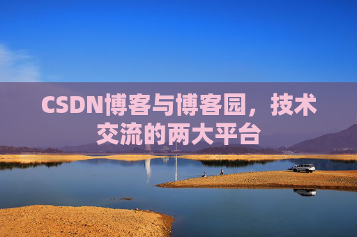 CSDN博客与博客园，技术交流的两大平台